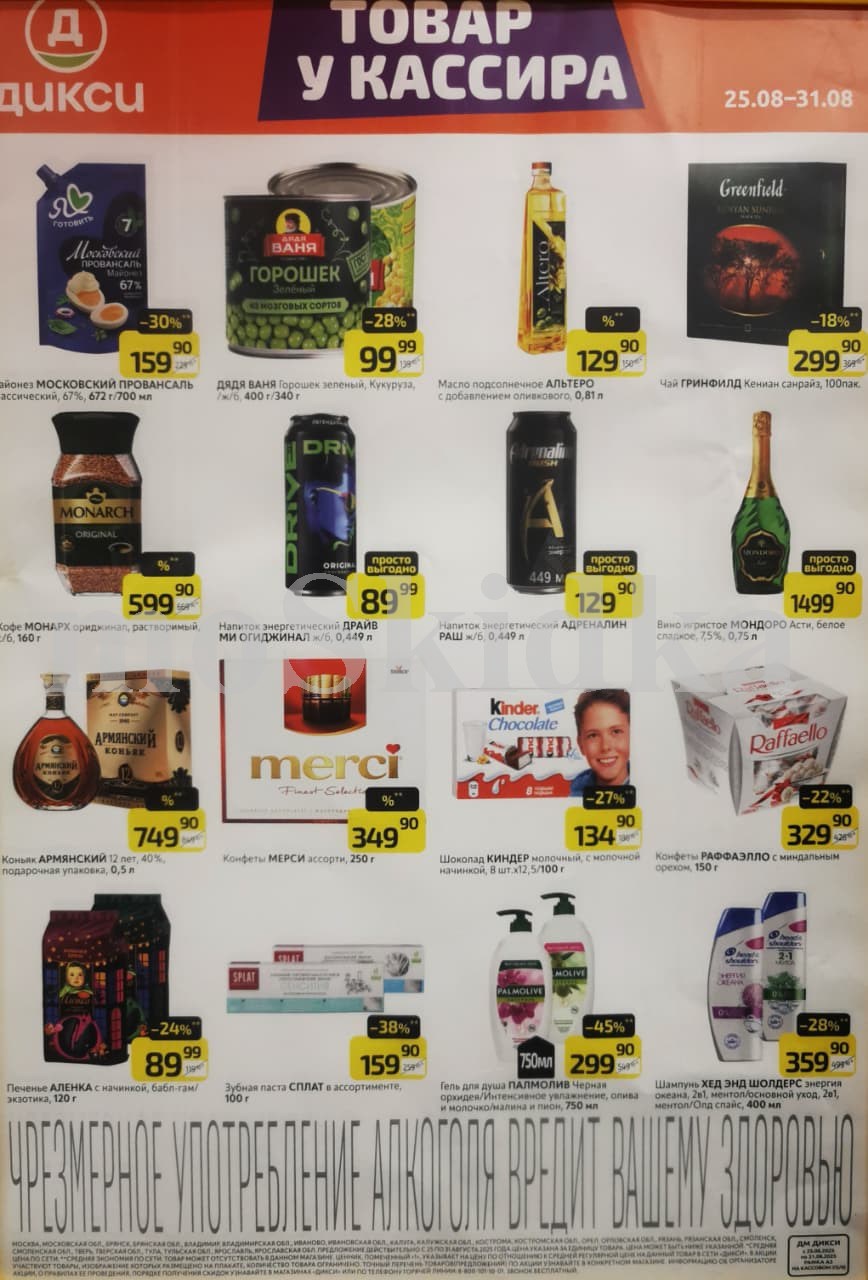 Акции Дикси с 25 по 31 августа! Скидки до 38% на зубную пасту сплат за 159 р, рафаэлло за 329 р, майонез провансаль за 159 р, масло подсолнечное альтера за 129 р. Экономьте на каждом товаре в новом каталоге Дикси!